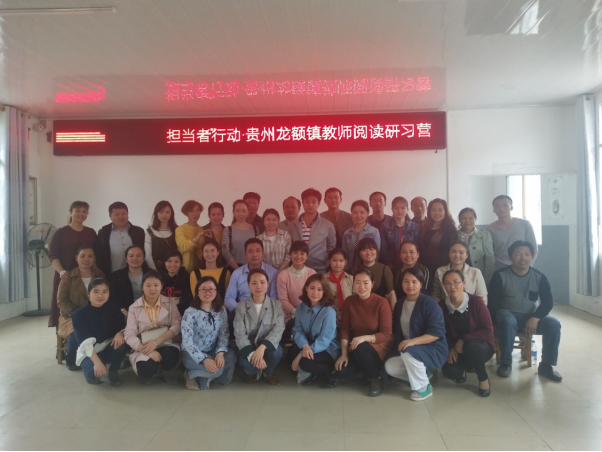 贵州龙额阅读研习营通讯稿372.png