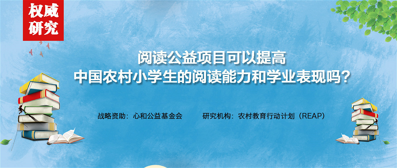 益论杂谈 | 罗思高：阅读项目可以提高乡村孩子的阅读能力和学习成绩吗？.jpeg