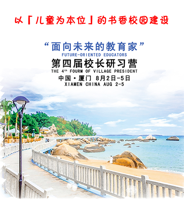 以「儿童为本位」的书香校园建设 | 担当者行动第四届「面向未来的教育家」校长研习营方案副本.jpg