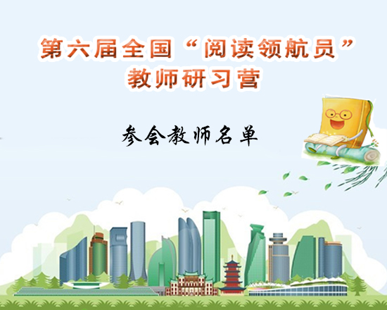 童年有光｜担当者行动第六届全国“阅读领航员”名单.jpg