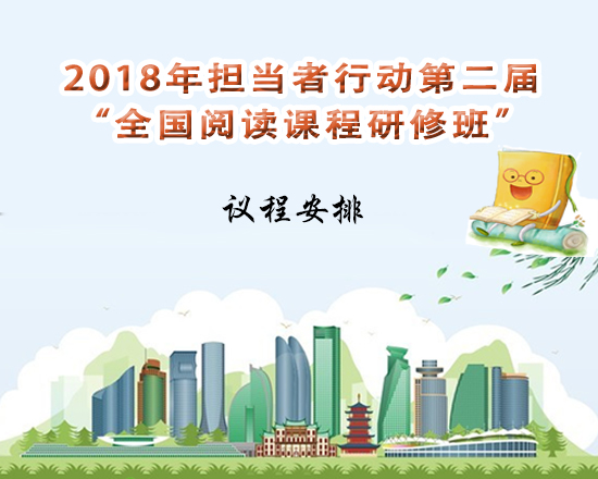 2018年担当者行动第二届“全国阅读课程研修班”议程.jpg