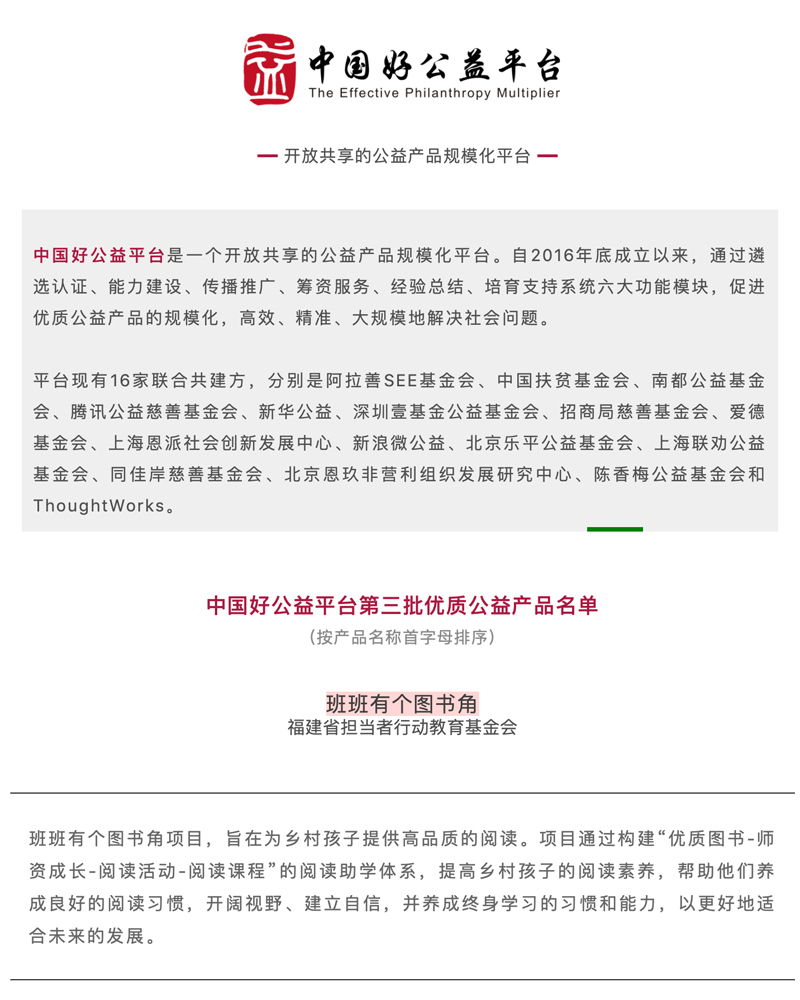 班班有个图书角入选中国好公益平台优质公益产品.jpg