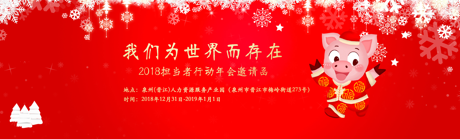Banner 我们为世界而存在 | 2018担当者行动年会邀请函.jpg