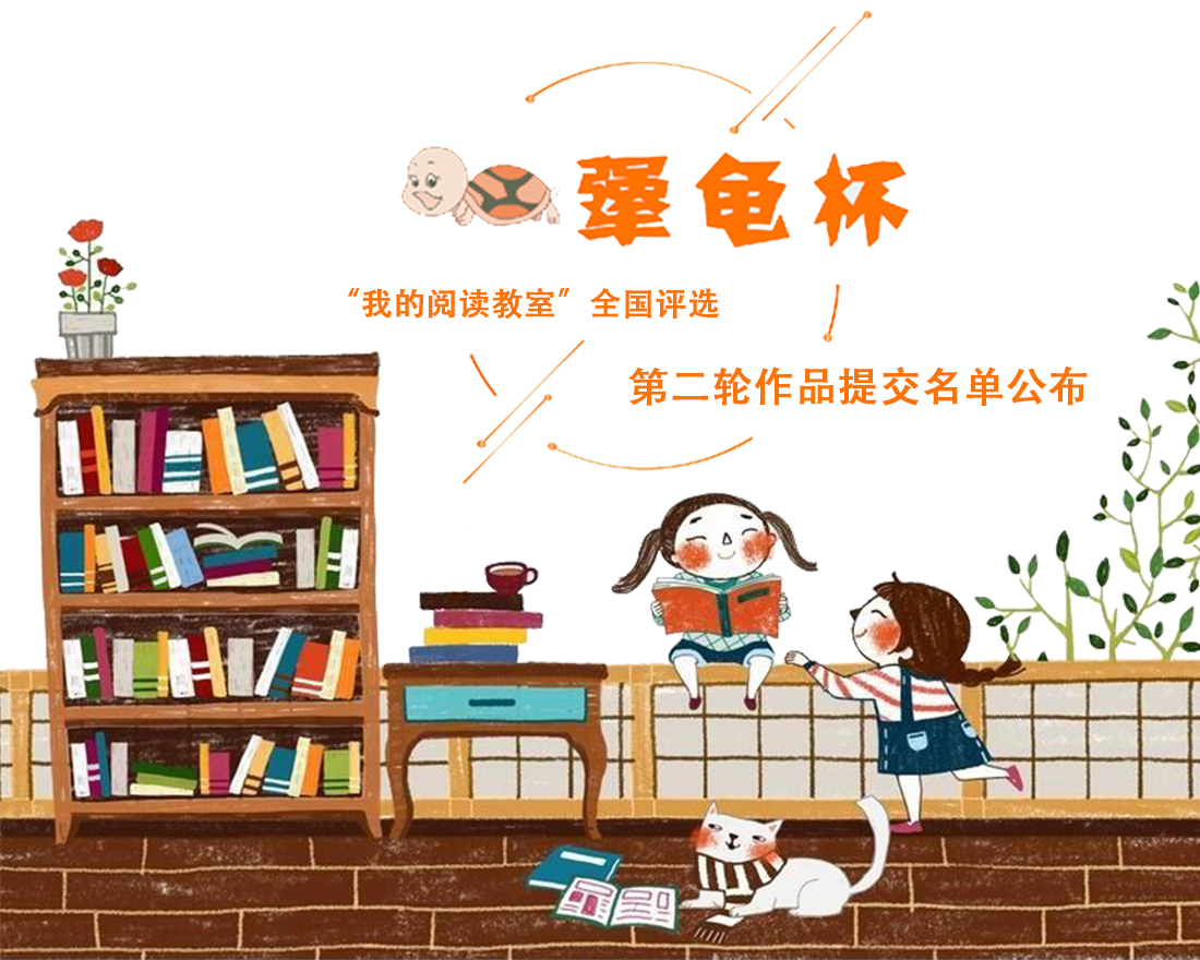 犟龟杯“我的阅读教室”全国评选｜第二轮作品提交名单公布.jpg