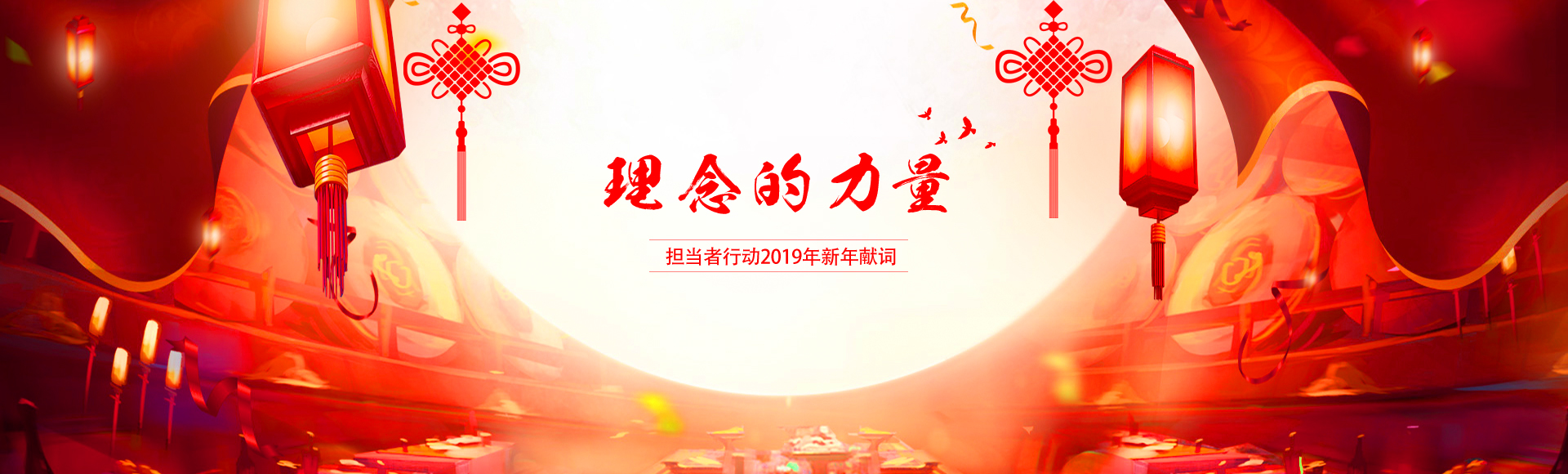 Banner 2019新年献词.jpg