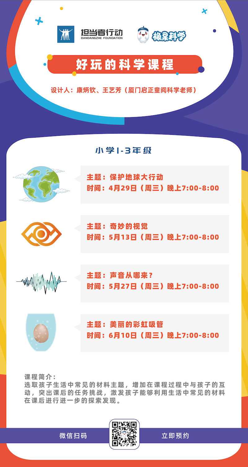 官网 橡果科学百科讲坛——好玩的科学课程 共4讲 （1-3年级）-01的副本.png