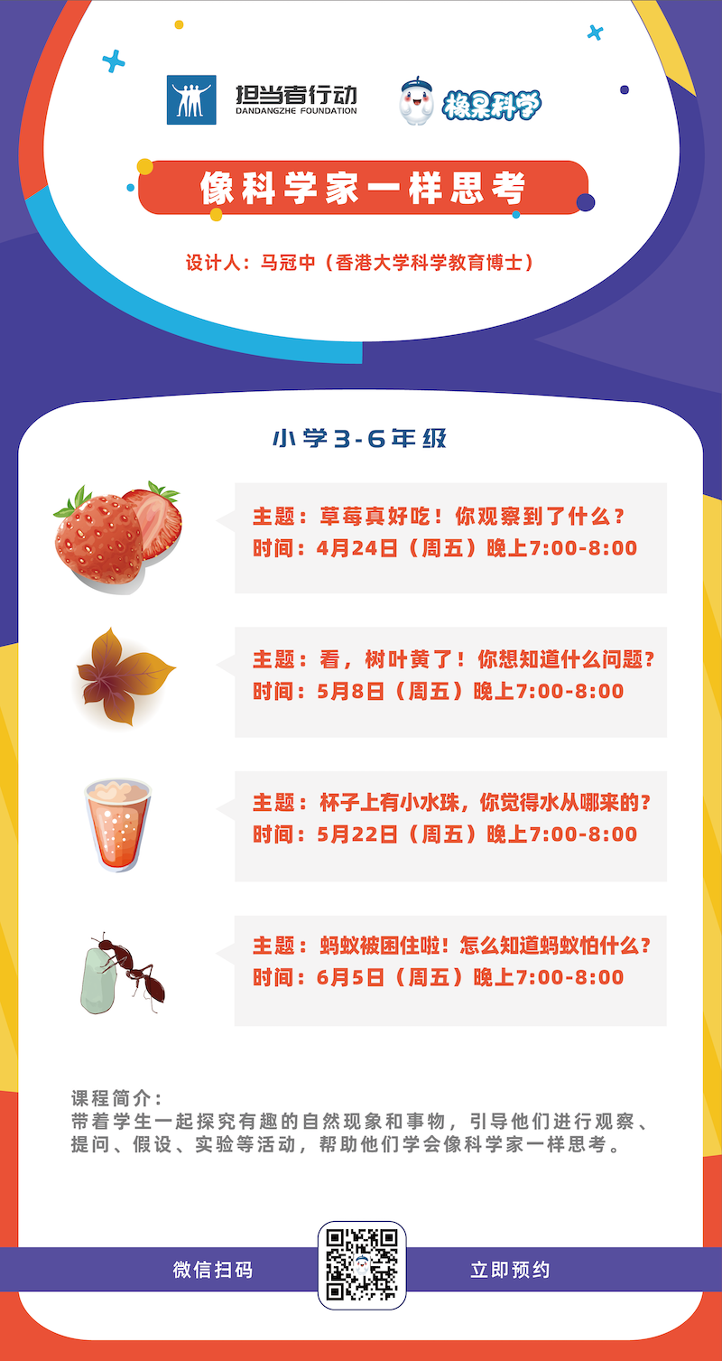 官网 橡果科学百科讲坛——像科学家一样思考 共4讲（3-6年级）-01的副本.png