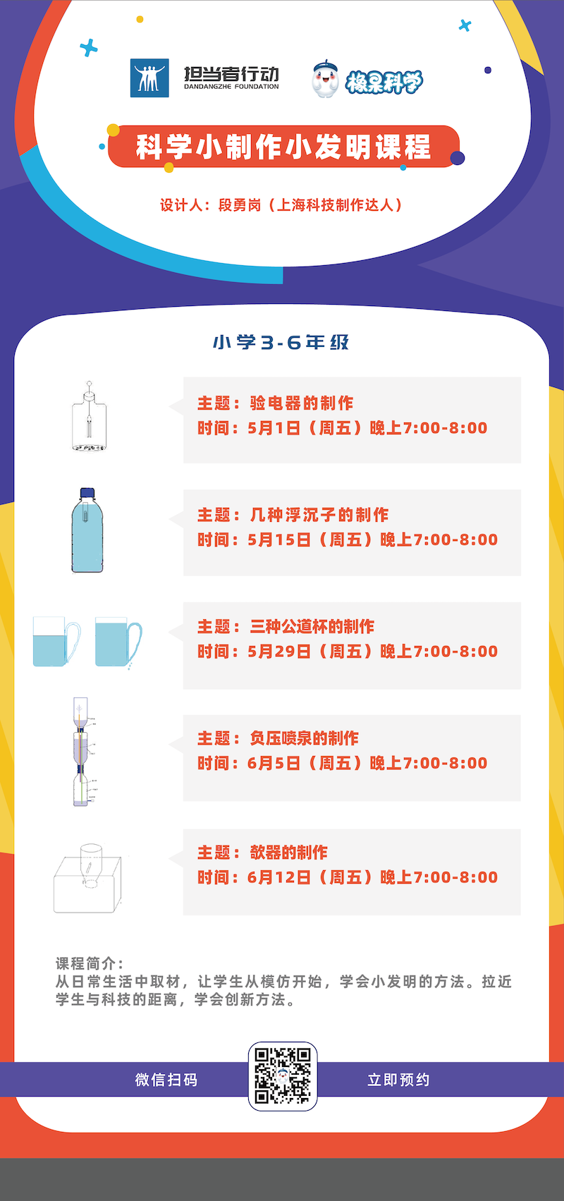 官网 橡果科学百科讲坛——科学小制作小发明课程 共5讲（3-6年级）-01的副本.png