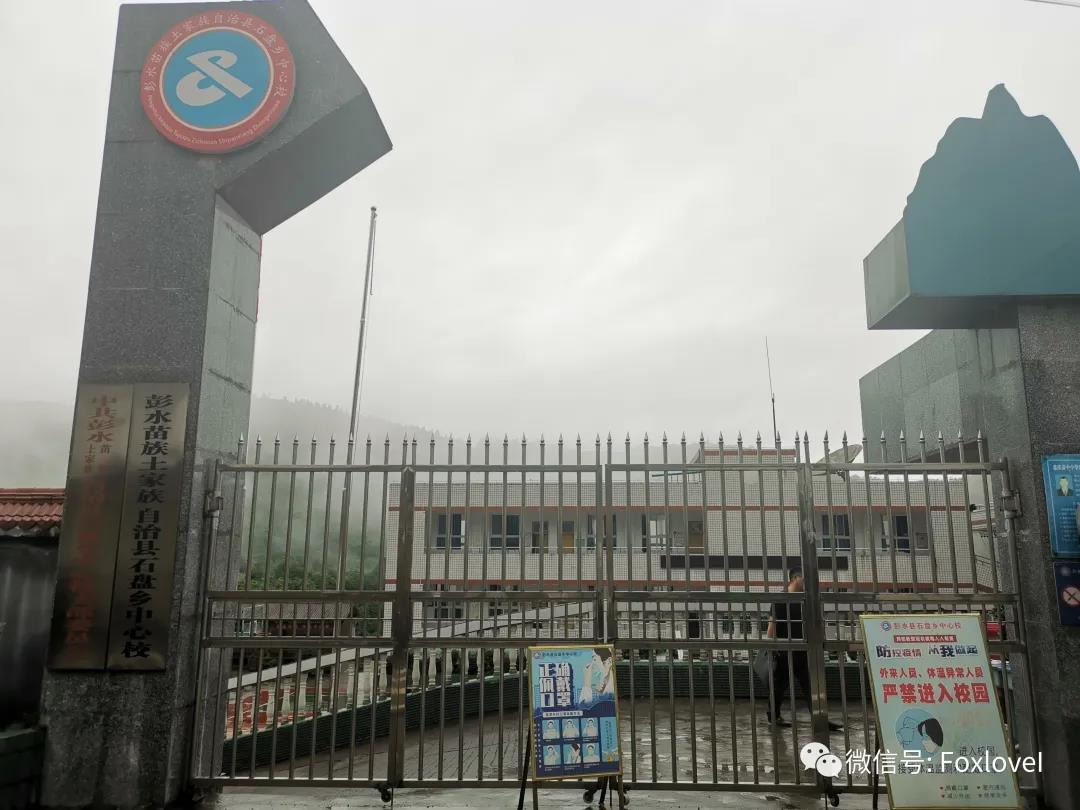 2020年7月重庆彭水县石盘乡中心校建角图片 (3).jpg