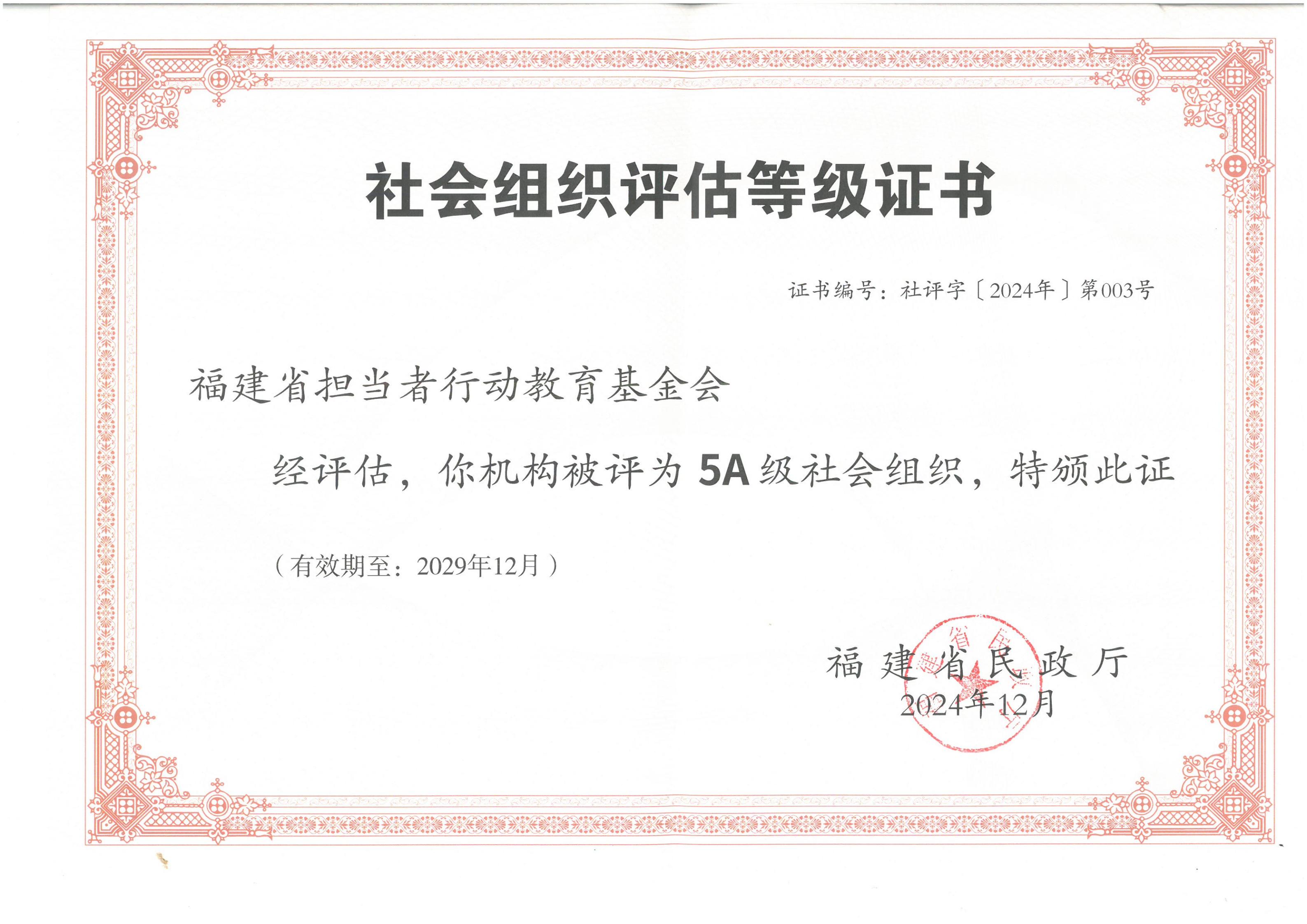 社会组织等级评估证书202412-202912_00.jpg